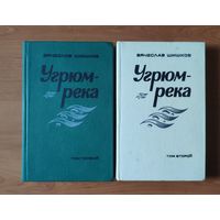 Вячеслав Шишков Угрюм-река (цена указана за комплект в двух книгах)