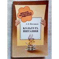 А.Митюков. Культура питания. Этика, традиции, рецепты.