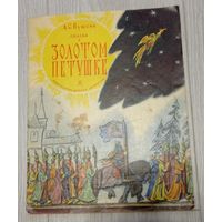 А.С.Пушкин. Сказка о Золотом Петушке. Рисунки В.Конашевича