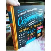 Книга тренажер для письма. Скорописание для детей и школьников. Исправление почерка.