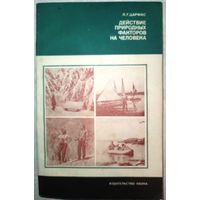 Действие природных факторов на человека. П.Г.Царфис. 1982г.