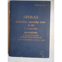 Положение о медицинском освидетельствовании в вс ссср