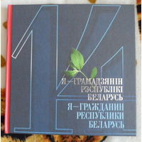 Я - Грамадзянiн Рэспублiкi Беларусь + твёрдый футляр+2 диска