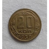 20 копеек 1939