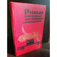 Русские народные пословицы и поговорки (1965г.)