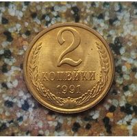2 копейки 1991(Л) года СССР. Шикарнейшая монета! UNC. Родная жёлто-золотистая патина!
