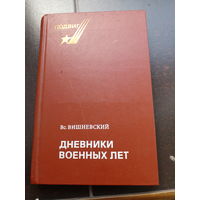 Вишневский Всеволод. Дневники военных лет. 1943, 1945