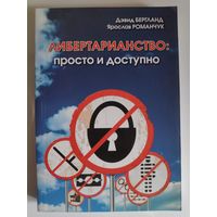 Д. Бергланд, Я. Романчук. Либертарианство: просто и доступно.