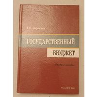 Сорокина Т.В. Государственный бюджет, Учебное пособие.