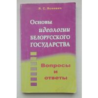 Книга "Основы идеалогии белорусского государства"