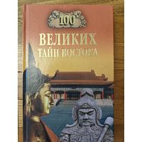 Серия " 100 великих"