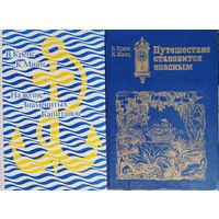 "Путешествие становится опасным" серия "Клуб Знаменитых Капитанов"