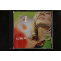 Ирина Билык – Любовь. Яд (2004, CD)