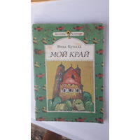 Книга Мой край.1991г.