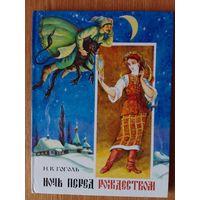 Н. Гоголь - Ночь перед рождеством с иллюстрациями