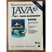 Java 2. Библиотека профессионала. Том II. Тонкости программирования, 7-е изд.