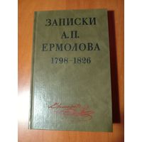 ЗАПИСКИ А.П.ЕРМОЛОВА. 1798-1826.