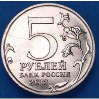 5 рублей 2012 ММД шт.1.2 Сражение у Кульма. Возможен обмен