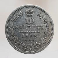 10 копеек 1853 HI минимальные потертости