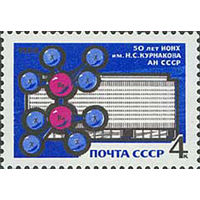 Институт химии СССР 1968 год (3661) серия из 1 марки