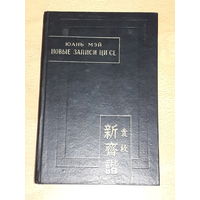 Юань Мэй "Новые записи Ци Се или О чем не говорил Конфуций" 1977 год. Тираж 15000 экз.