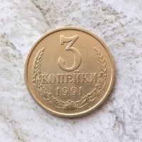3 копейки 1991(М) года СССР. Красивая монета!
