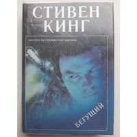 Стивен Кинг Бегущий