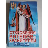 Ренат Гарифзянов, Любовь Панова. Откровения ангелов-хранителей. Рай или Ад.