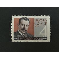 75 лет Подбельского. СССР,1962, марка