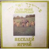 LP Ансамбль еврейской народной песни Фейерлех - Веселей играй (1983)