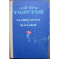 Л.Н.Толстой "Хаджи-Мурат. Казаки" Нальчик "Эльбрус" 1978