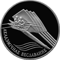 1 рубль 2004 год. Академическая гребля