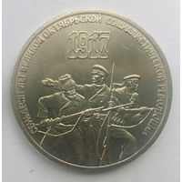 СССР 3 рубля 1987 70 лет Советской власти