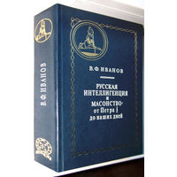 "Русская интеллигенция и масонство:от Петра I до наших дней" Иванов