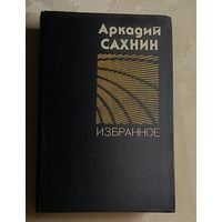 Сахнин Аркадий. Избранное. 1981