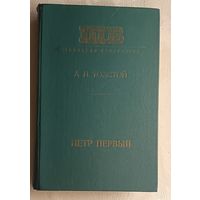 Толстой Алексей. Петр Первый. 1977 (Школьная б-ка).