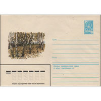 Художественный маркированный конверт СССР N 14296 (05.05.1980) [Лесной пейзаж с грибниками]