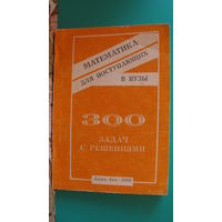 К.Ж.Байгелов "Математика для поступающих в ВУЗы" (300 задач с решениями), 1992г.