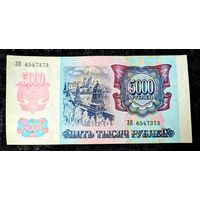 Россия. 5000 рублей образца 1992 года. Серия ЗК 6547373