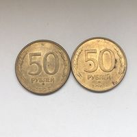 50 рублей 1993 ММД и ЛМД сталь