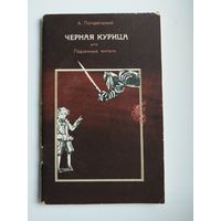 А. Погорельский. Черная курица, или Подземные жители