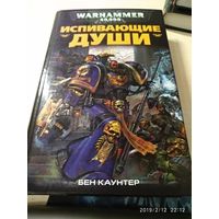 Warhammer 40000 Испивающие души Б.Каунтер