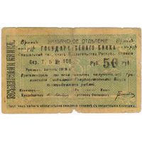 50 рублей 1919 года, Армения Эривань Эриванское ОГБ малой формы.  с армянским текстом