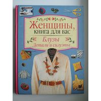 Блузы. Детали и силуэты // Серия: Женщины, книга для вас