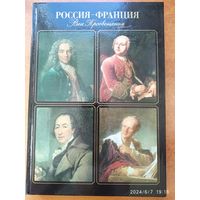 Россия - Франция. Век Просвещения. Русско-французские культурные связи в XVIII столетии. Каталог выставки.