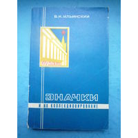 Значки и их коллекционирование. Пособие для фалеристов