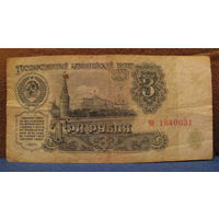 3 рубля СССР, 1961 год (серия че, номер 1640031).