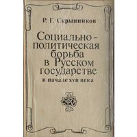 Руслан Скрынников "Социально-политическая борьба в Русском государстве в начале XVII века"