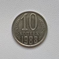 10 копеек СССР 1988 (3) шт.2.3 А