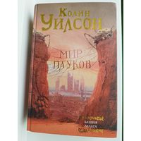 Колин Уилсон. Мир пауков. Башня дельта